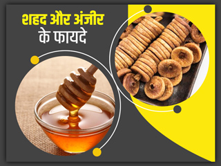 शहद और अंजीर के फायदे: सूखे अंजीर में शहद मिलाकर खाने से सेहत को मिलते हैं ये 6 अनोखे फायदे