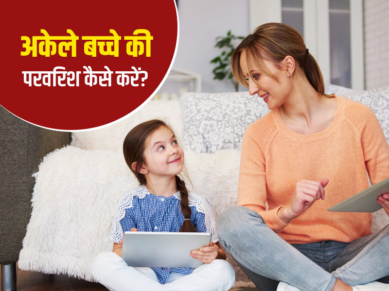 इकलौते बच्चे की परवरिश में अक्सर ये 5 गलतियां करते हैं पेरेंट्स, जानें इसका बच्चे पर कैसे पड़ता है प्रभाव