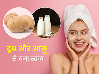घर पर बनाएं दूध और आलू से बेहतरीन स्क्रब, दूर हो जाएंगी चेहरे की कई समस्याएं और बढ़ेगा निखार