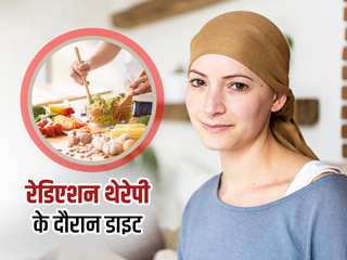 रेडिएशन थेरेपी के दौरान क्या खाएं और क्या नहीं, एक्सपर्ट से जानें सही डाइट टिप्स 