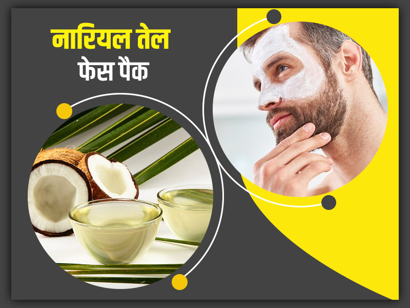 सर्दियों में नारियल तेल से बनाएं फेस मास्क, चेहरा रहेगा दिन भर मॉइश्चराइज और आएगा निखार
