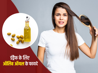 डैंड्रफ से छुटकारा पाने के लिए इन 5 तरीकों से करें ऑलिव ऑयल (जैतून के तेल) का इस्तेमाल, दूर होगी समस्या