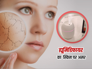 क्या स्किन के लिए फायदेमंद हो सकता है ह्यूमिडिफायर? जानें इसके फायदे और नुकसान
