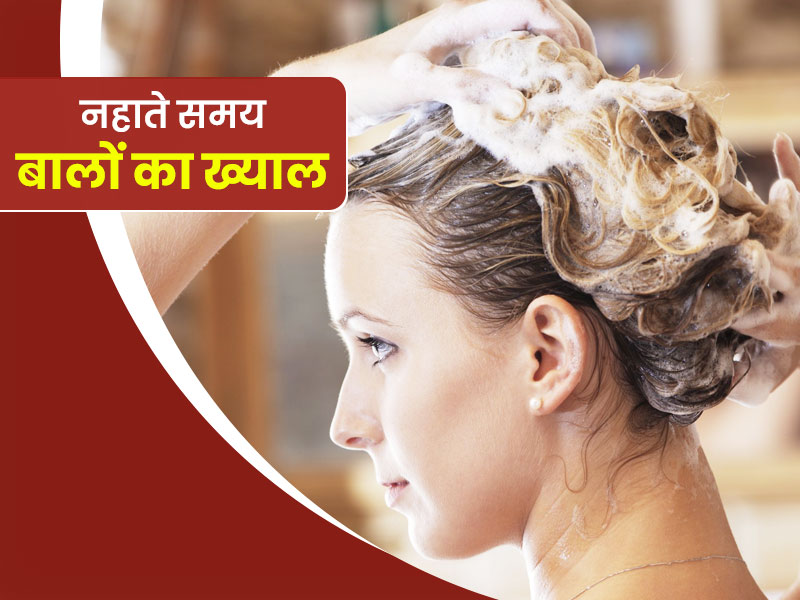 नहाते समय बालों को डैमेज होने से बचाने के लिए अपनाएं ये 7 टिप्स