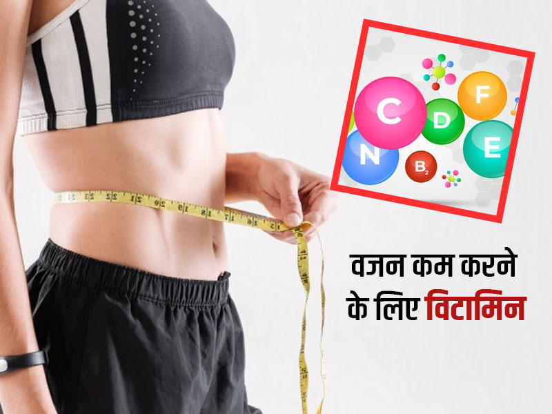 हेल्दी तरीके से वजन घटाना चाहते हैं तो अपनी डाइट में शामिल करें ये 3 विटामिन