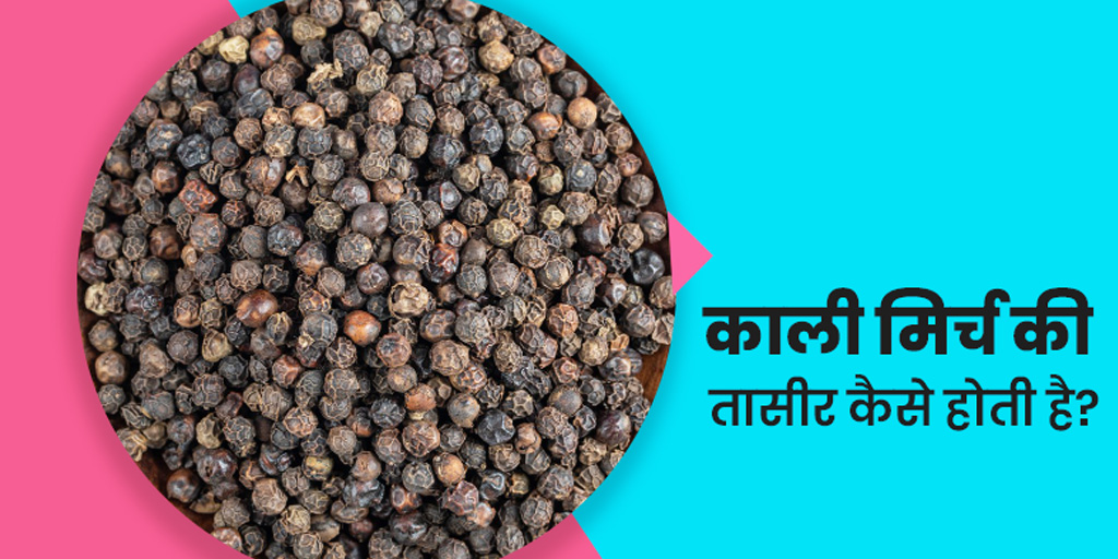All you need to know about black pepper in hindi। खाली पेट काली मिर्च