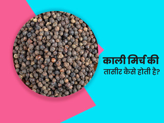 क्या खाली पेट काली मिर्च का सेवन कर सकते हैं? एक्सपर्ट से जानें काली मिर्च से जुड़े ऐसे 8 सवालों के जवाब