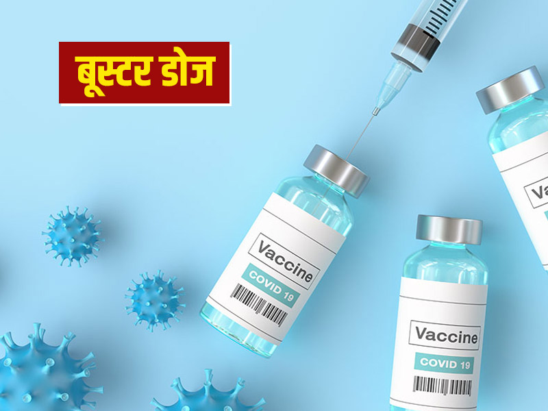 Booster Dose: कोरोना वैक्सीन की बूस्टर डोज लगवाना क्यों जरूरी है? जानें इससे जुड़ी 7 खास बातें