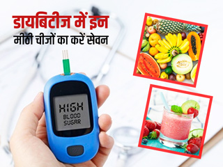 डायबिटीज में मीठा खाने का मन करे तो खाएं ये 7 चीजें, एक्सपर्ट से जानें क्यों नहीं बढ़ता इनसे ब्लड शुगर