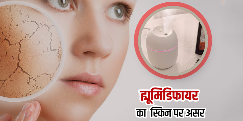 Humidifier is good for skin benefits and side effects in hindi क्या स्किन के लिए फायदेमंद हो