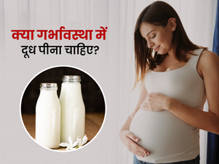 क्या प्रेग्नेंसी में दूध पीना चाहिए? एक्सपर्ट से जानें गलत समय और गलत मात्रा में दूध पीने के नुकसान