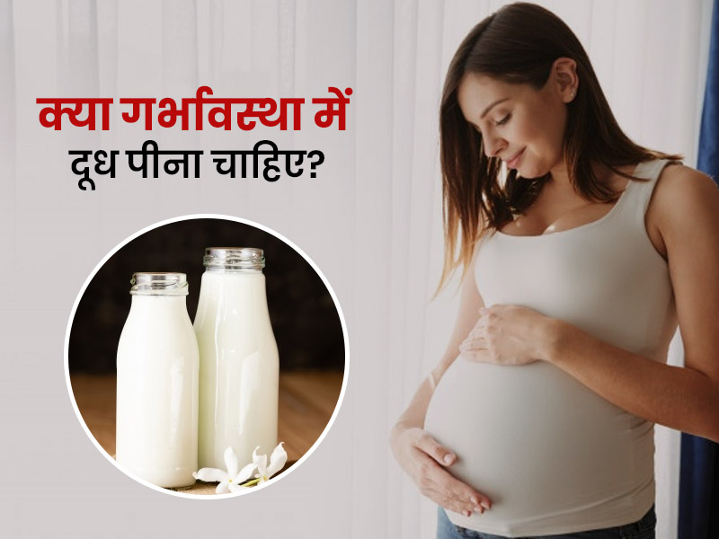 क्या प्रेग्नेंसी में दूध पीना चाहिए? एक्सपर्ट से जानें गलत समय और गलत मात्रा में दूध पीने के नुकसान