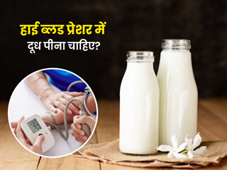 हाई ब्लड प्रेशर में दूध पीना चाहिए? एक्सपर्ट से जानें कौन सा दूध है हेल्दी और इसे कितनी मात्रा में पिएं