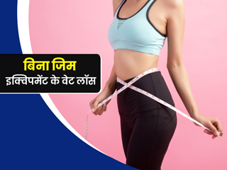वजन घटाने के लिए बिना किसी जिम इक्विपमेंट के करें ये 6 एक्सरसाइज