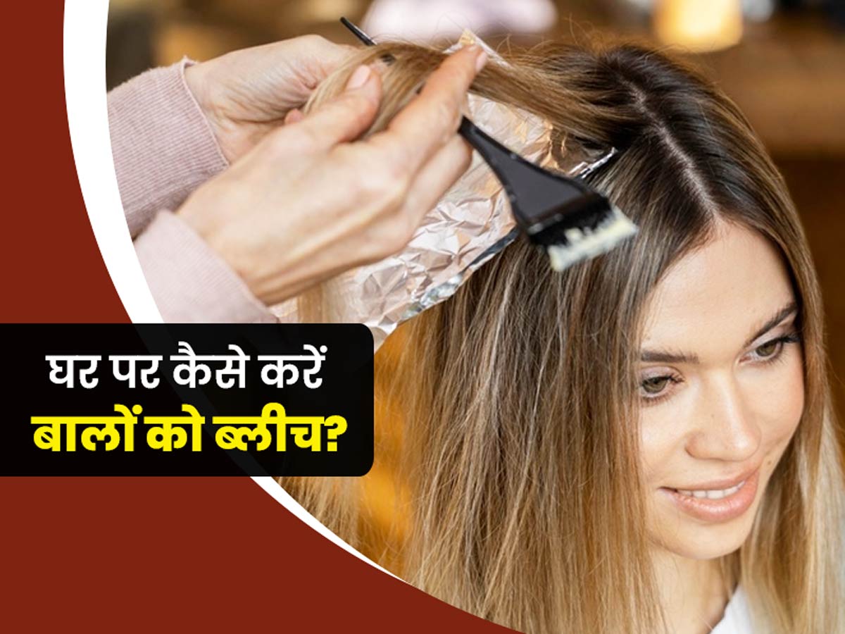 Tips for hair bleaching at home in hindi | घर पर कैसे करें बालों को ब्लीच?  जानें इसे करने के 4 आसान तरीके