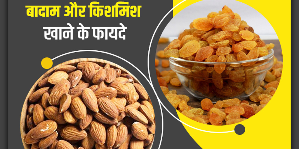Almond and Raisins Benefits in Hindi बादाम और किशमिश खाने के फायदे