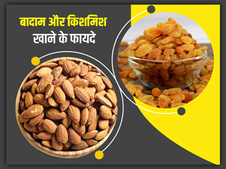 बादाम और किशमिश एक साथ खाने से सेहत को मिलते हैं ये 9 फायदे, जानें इनके सेवन का सही समय और तरीका 