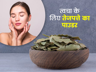 स्किन की कई समस्याओं में फायदेमंद है तेजपत्ते का पाउडर, एक्सपर्ट से जानें इस्तेमाल के तरीके
