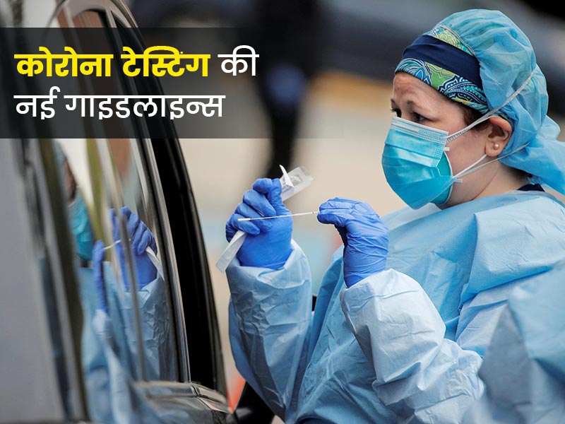 ICMR ने जारी की कोरोना टेस्टिंग की गाइडलाइन्स, जानें किनके लिए जरूरी है कोरोना टेस्ट कराना