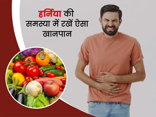 हर्निया होने पर क्या खाना चाहिए और क्या नहीं, एक्सपर्ट से जानें हर्निया मरीजों के लिए डाइट टिप्स