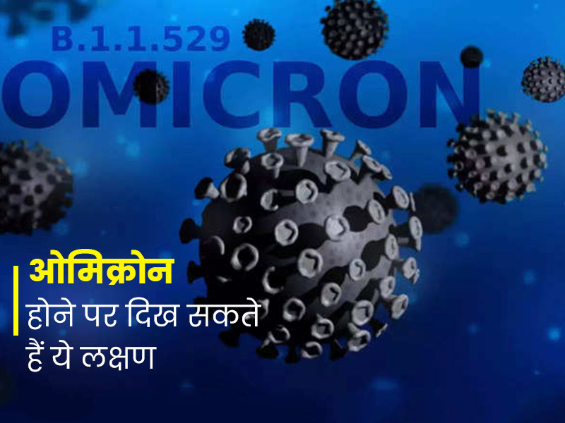 ओमिक्रोन के इन 5 लक्षणों को सामान्य समझकर बिल्कुल न करें नजरअंदाज, बढ़ सकती है आपकी परेशानी