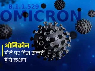 ओमिक्रोन के इन 5 लक्षणों को सामान्य समझकर बिल्कुल न करें नजरअंदाज, बढ़ सकती है आपकी परेशानी