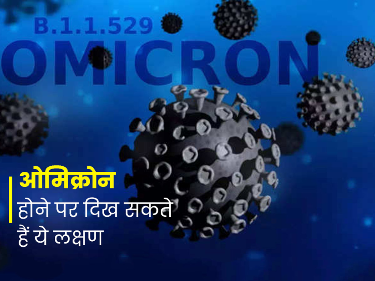 ओमिक्रोन के इन 5 लक्षणों को सामान्य समझकर बिल्कुल न करें नजरअंदाज, बढ़ सकती है आपकी परेशानी