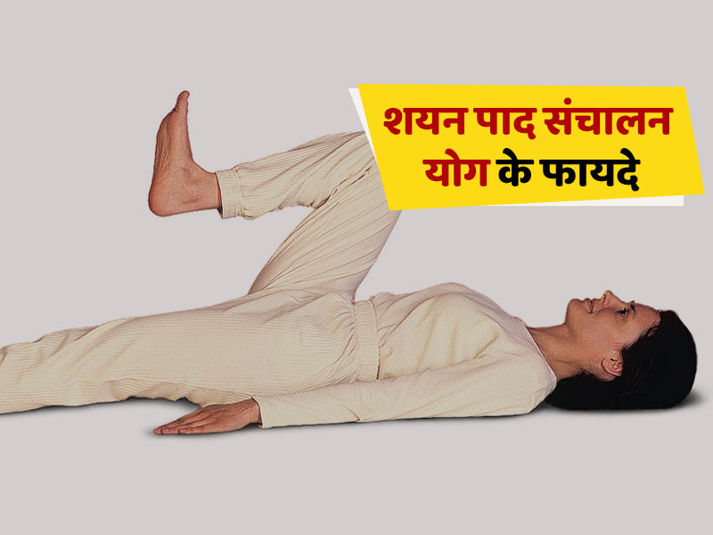 पेट की चर्बी घटाने के लिए सबसे कारगर योगासन है शयन पाद संचालन योग, जानें इसके अन्य फायदे और करने का तरीका