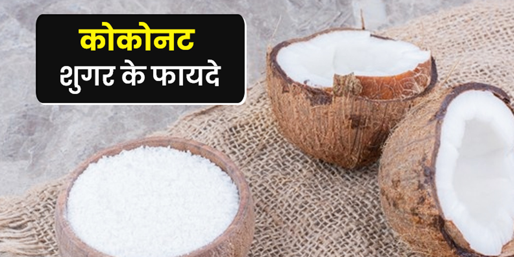 why-coconut-sugar-is-more-healthy-than-white-sugar-in-hindi