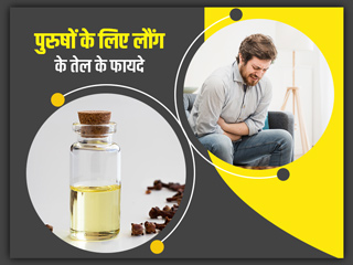 पुरुषों के लिए लौंग के तेल के फायदे: पुरुषों की इन 6 समस्याओं को दूर करे लौंग का तेल, जानें प्रयोग का तरीका