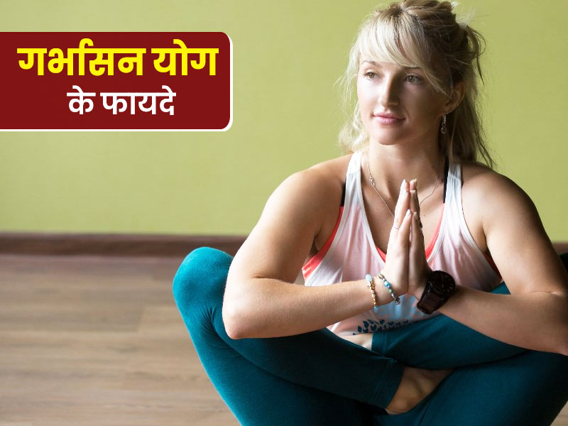 क्रोध और तनाव को दूर करने के लिए करें गर्भासन योग, जानें फायदे और करने के तरीका