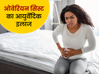 ओवेरियन सिस्ट का आयुर्वेदिक इलाज : इन 5 प्राकृतिक उपायों से करें ओवेरियन सिस्ट का इलाज