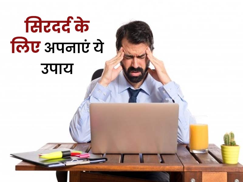 लैपटॉप पर लगातार काम करने से हो रहा है सिरदर्द? इन आसान उपायों से मिलेगा जल्द आराम