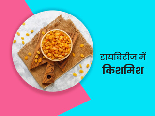 क्या डायबिटीज में किशमिश खा सकते हैं? एक्सपर्ट से जानें इसे खाने के फायदे और सही तरीका