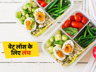 मोटापा कम करने के लिए लंच में ना खाएं ये 5 चीजें, धीमा कर देगा वेट लॉस प्रोसेस