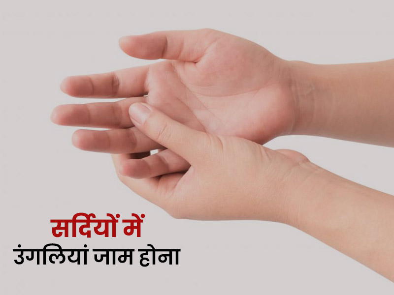 सर्दियों में उंगलियां जाम होने के क्या कारण हो सकते हैं? जानें इसके लक्षण और घरेलू उपचार
