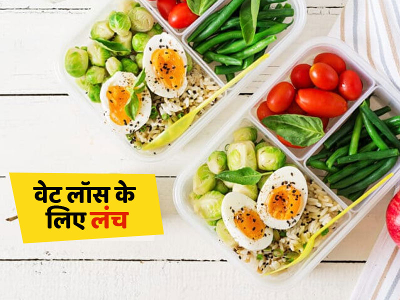 मोटापा कम करने के लिए लंच में ना खाएं ये 5 चीजें, धीमा कर देगा वेट लॉस प्रोसेस