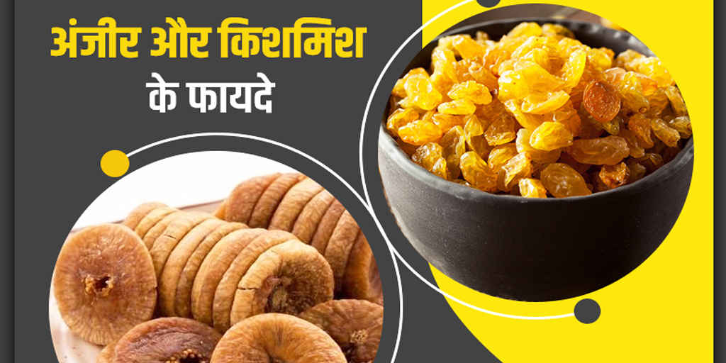 Dry anjeer and Raisins Benefits in Hindi अंजीर और किशमिश खाने के