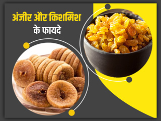 सूखे अंजीर और किशमिश साथ में खाने से मिलते हैं ये 6 फायदे, जानें खाने का तरीका