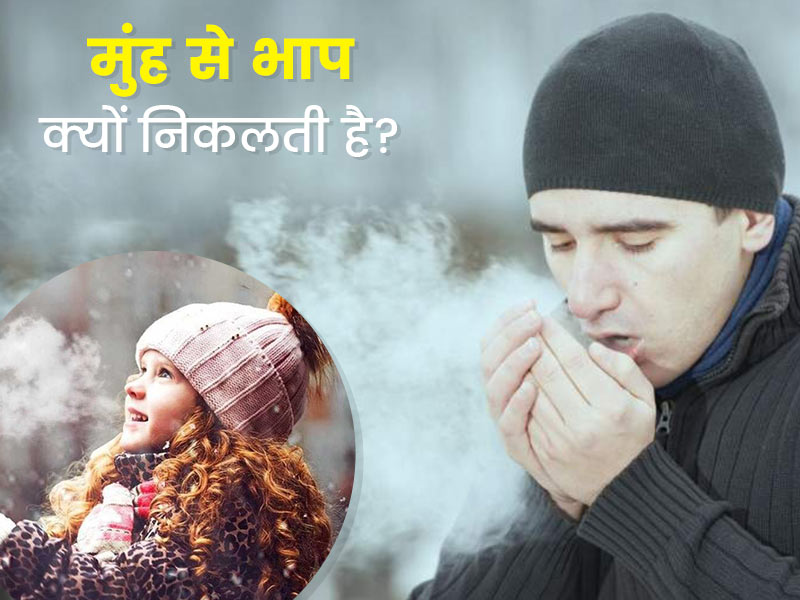 सर्दियों में मुंह से भाप क्यों निकलती है? एक्सपर्ट से जानें इसकी वजह 