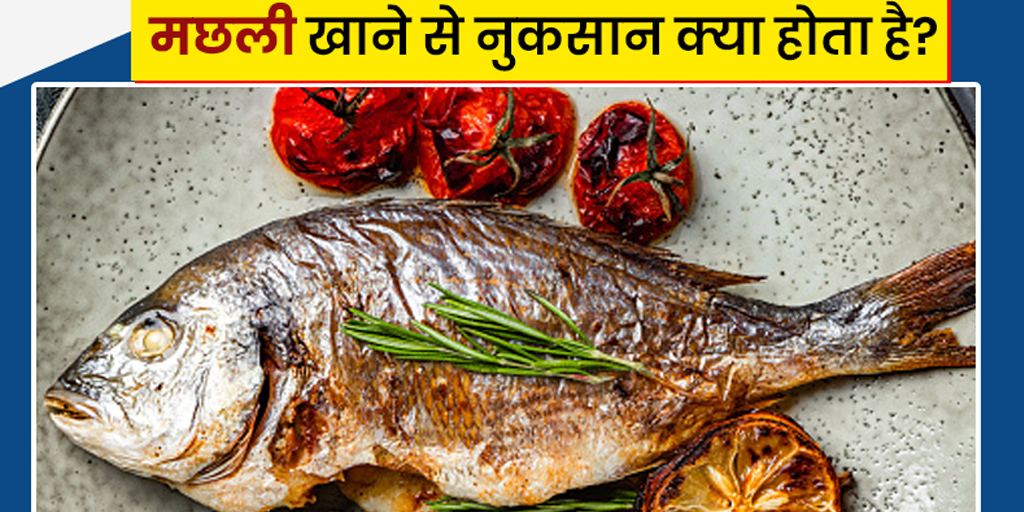 Eating too much fish side effects in Hindi मछली खाने से नुकसान क्या