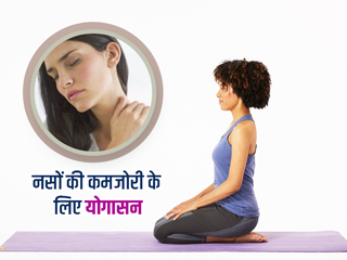 नसों की कमजोरी दूर करने के लिए रोज करें ये 4 योगासन, जानें फायदे और करने का तरीका