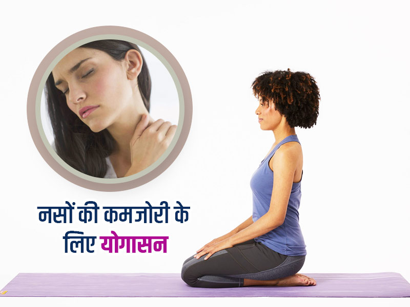नसों की कमजोरी दूर करने के लिए रोज करें ये 4 योगासन, जानें फायदे और करने का तरीका