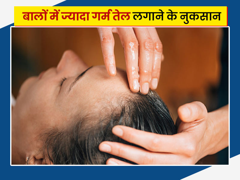 बालों में गर्म तेल लगाने के नुकसान: ज्यादा गर्म तेल लगाने से बालों को हो सकते हैं ये 4 नुकसान, बरतें सावधानी