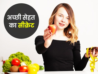 अच्छी सेहत का सीक्रेट हैं ये 6 चीजें, हर किसी की डाइट में होना है जरूरी