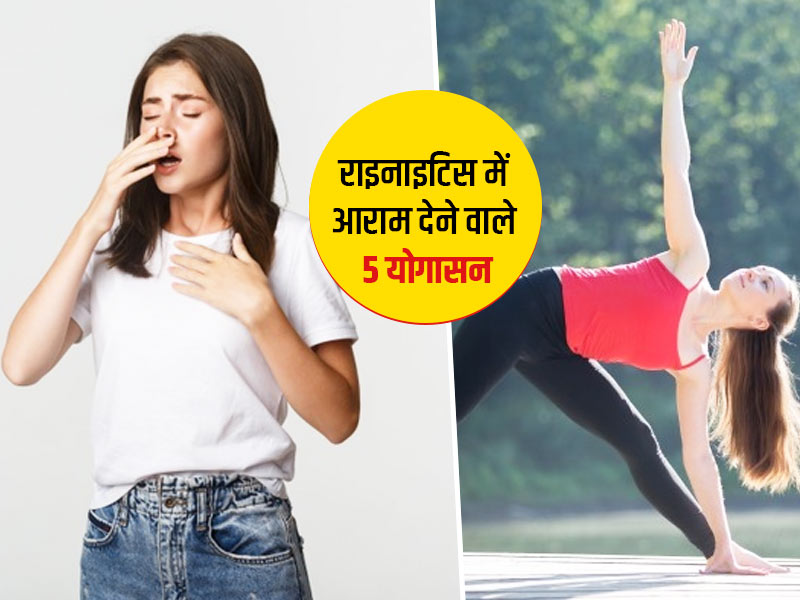 बार-बार छींक जैसे एलर्जिक राइनाइटिस के लक्षणों से हैं परेशान तो, करें ये 5 योगासन