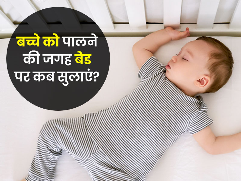 बच्चे को पालने की बजाए बेड पर कब से सुलाना शुरू करें? जानें इसे समझने के 5 संकेत