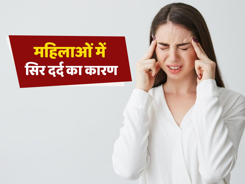  महिलाओं में सिर दर्द का कारण : महिलाओं में सिर दर्द का कारण हो सकता है हार्मोनल बदलाव, डॉक्टर से जानें उपाय