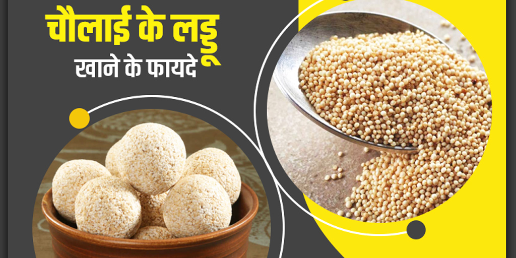 Rajgira ke Ladoo Benefits Recipe in Hindi चौलाई के लड्डू खाने के