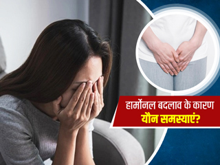 महिलाओं में हार्मोनल बदलावों के कारण हो सकती हैं ये 5 यौन समस्याएं, डॉक्टर से जानें इनके बारे में